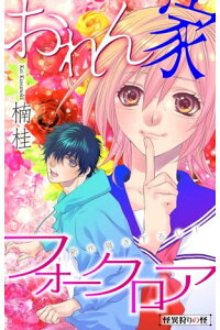 楽天kobo電子書籍ストア ホラー シルキー おれん家フォークロア Story05 楠桂 楽天kobo電子書籍ストア ホラー シルキー おれん家フォークロア Story05 楠桂